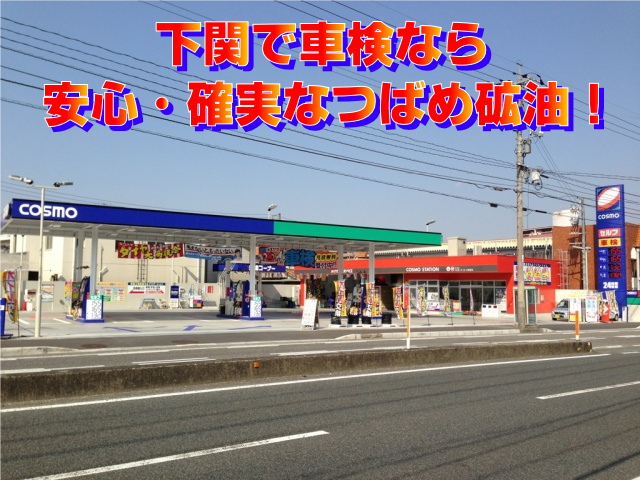 下関で車検ならつばめ砿油にお任せ下さい！安いだけじゃない、運輸局指定工場で安心・確実！